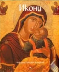 Корица на „Икони" — Никодим Павлович Кондаков