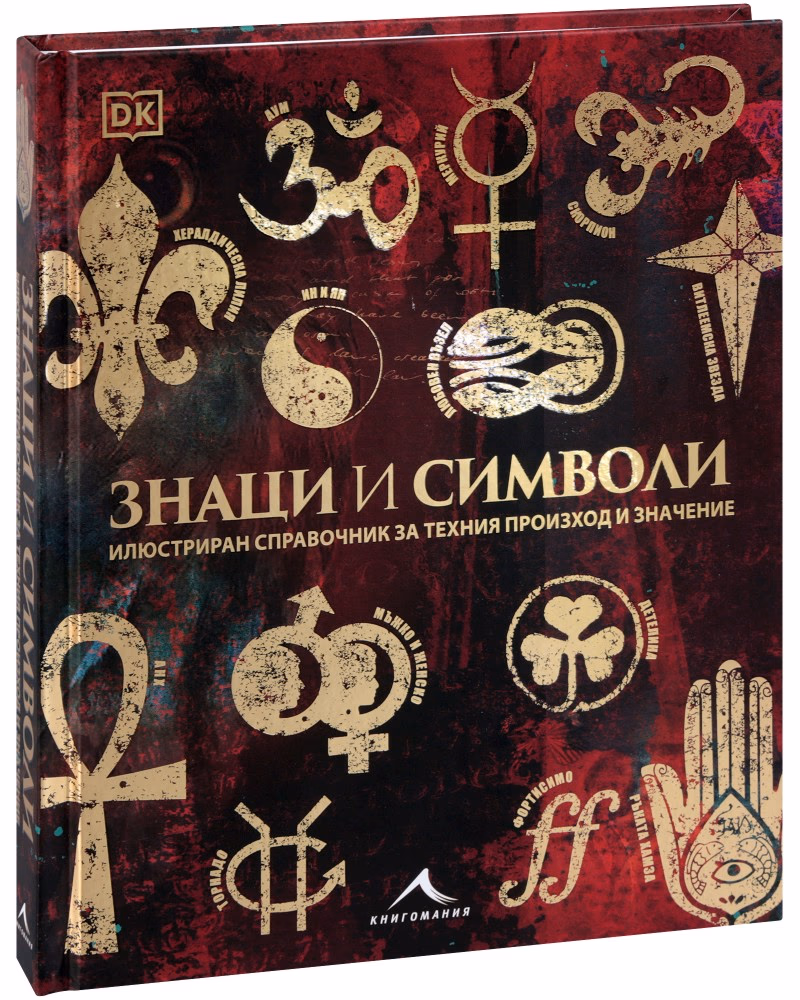 Корица на „Знаци и символи"