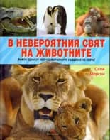 Корица на „В невероятния свят на животните" — Сали Морган