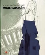 Корица на „Всичко за съвременния моден дизайн“, Марта Р. Идалго