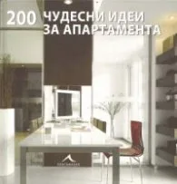 Корица на „200 чудесни идеи за апартамента" — Даниела Сантос Картино