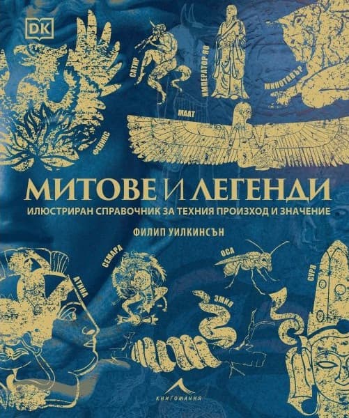 Корица на „Митове и легенди<br>Илюстриран справочник за техния произход и значние" — Филип Уилкинсън