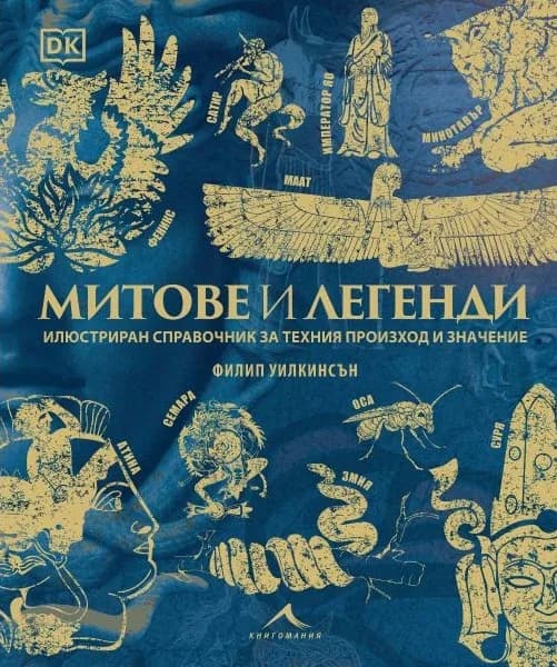 Корица на „Митове и легенди. Илюстриран справочник за техния произход и значние" — Филип Уилкинсън