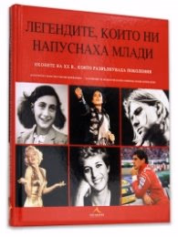 Корица на „Легендите, които ни напуснаха млади"