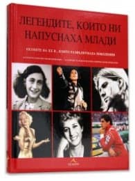 Корица на „Легендите, които ни напуснаха млади"