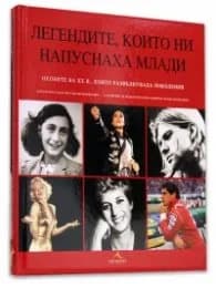 Корица на „Легендите, които ни напуснаха млади"