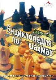 Корица на „Енциклопедия по шахмат: илюстриран самоучител за инициативно водене на играта" — Джеймс Ийд