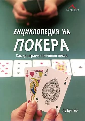 Корица на „Енциклопедия на покера“, Лу Кригер
