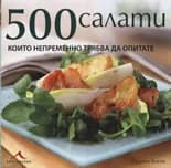 Корица на „500 салати, които непременно трябва да опитате“, Сузана Блейк