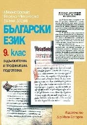 Корица на „Български език за 9. клас- ЗП и ПП“