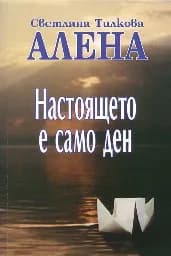 Корица на „Настоящето е само ден"