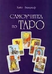 Корица на „Наръчник по таро“