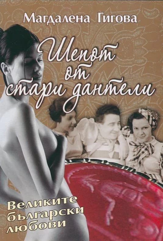 Корица на „Шепот от стари дантели“, Магдалена Гигова