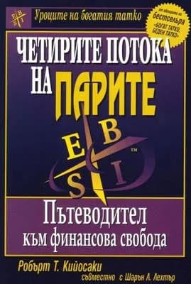 Корица на „Четирите потока на парите - Пътеводител към финансова свобода“, Робърт Т. Кийосаки