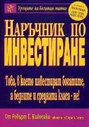 Корица на „Наръчник по инвестиране“