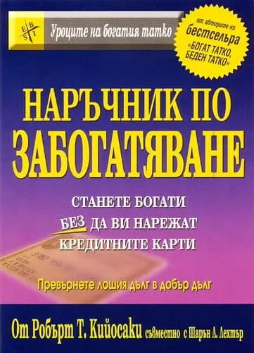 Корица на „Наръчник по забогатяване - Станете богати без да ви нарежат кредитните карти“, Шарън Лехтър