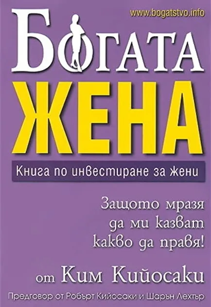Корица на „Богата жена - Книга по инвестиране за жени“, Ким Кийосаки