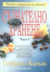 Корица на „Съзнателно хранене Ч.2" — Гейбриел Казънс