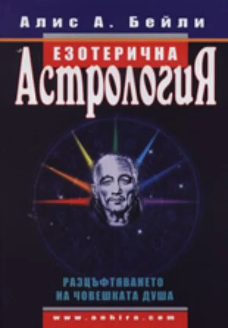 Корица на „Езотерична астрология“, Алис А. Бейли