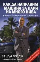 Корица на „Как да направим машина за пари на много нива" — Ранди Гейдж