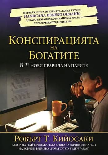 Корица на „Конспирацията на богатите“, Робърт Т. Кийосаки