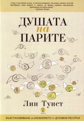 Корица на „Душата на парите“, Лин Туист
