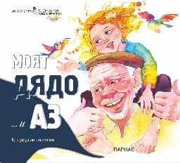 Корица на „Моят дядо ... и аз"