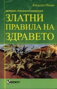 Корица на „Златни правила на здравето - Методика, упражнения, медитации“, Кацудзо Ниши