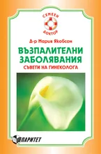 Корица на „Възпалителни заболявания. Съвети на гинеколога" — Д-р Мария Якобсон