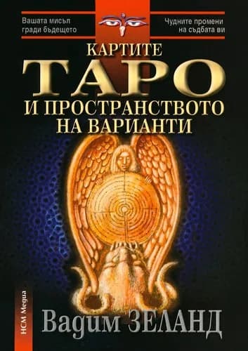 Корица на „Картите Таро и пространството на варианти - с комплект карти" — Вадим Зеланд