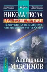 Корица на „Никола Тесла и Тунгуският метеорит“, Анатолий Максимов