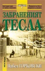 Корица на „Забраненият Тесла“, Павел Горковски