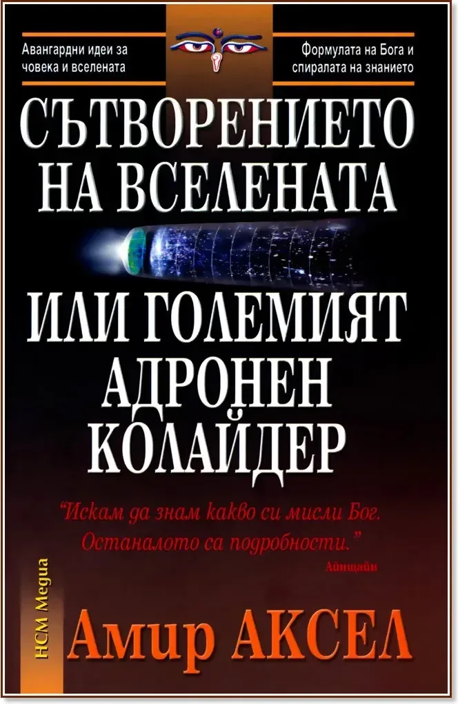Корица на „Сътворението на Вселената или Големият адронен колайдер“, Амир Аксел