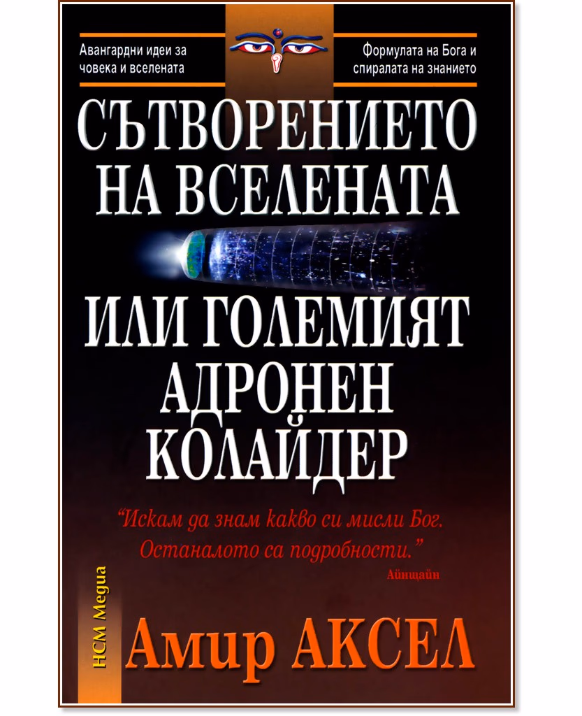 Корица на „Сътворението на Вселената или Големият адронен колайдер" — Амир Аксел