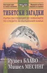 Корица на „Тибетски загадки“, Рушел Блаво