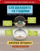 Корица на „Следващите 10 години“, Джордж Фридман