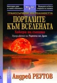 Корица на „Транссърфинг на реалността: Порталите към Вселената- Хакери на сънищата" — Андрей Реутов