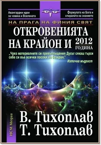 Корица на „На прага на финия свят: Откровенията на Крайон и 2012 година“