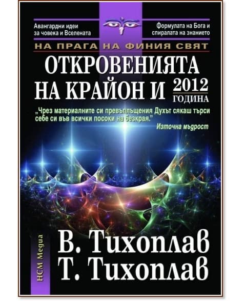 Корица на „На прага на финия свят: Откровенията на Крайон и 2012 година"