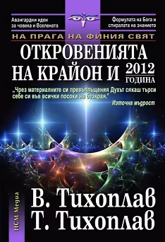 Корица на „На прага на финия свят: Откровенията на Крайон и 2012 година"