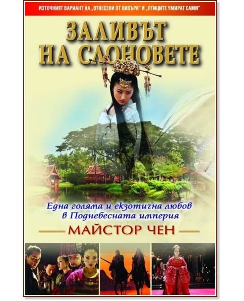 Корица на „Заливът на слоновете" — Майстор Чен