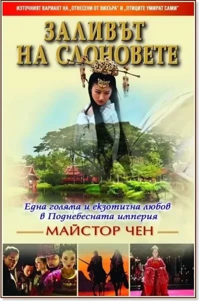 Корица на „Заливът на слоновете“, Майстор Чен