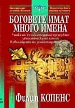 Корица на „Боговете имат много имена“, Филип Копенс
