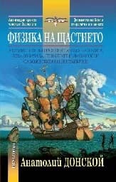 Корица на „Физика на щастието“