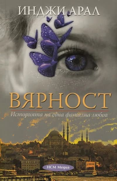 Корица на „Вярност. Историята на една фатална любов“, Инджи Арал