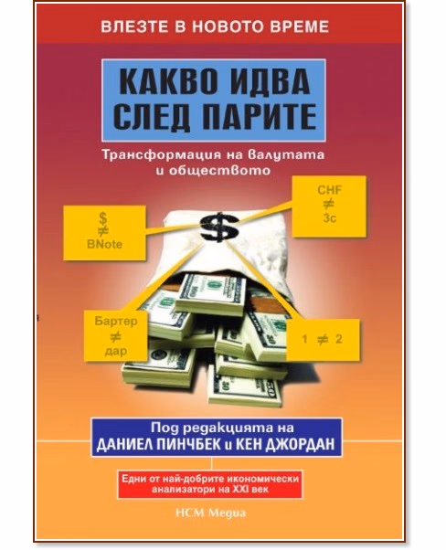 Корица на „Какво идва след парите: Трансформация на валутата и обществото"
