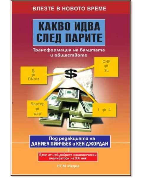 Корица на „Какво идва след парите: Трансформация на валутата и обществото"