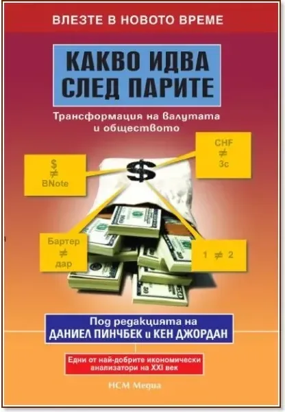 Корица на „Какво идва след парите: Трансформация на валутата и обществото“