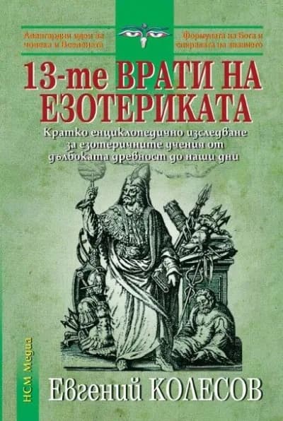 Корица на „13-те врати на езотериката“, Евгений Колесов