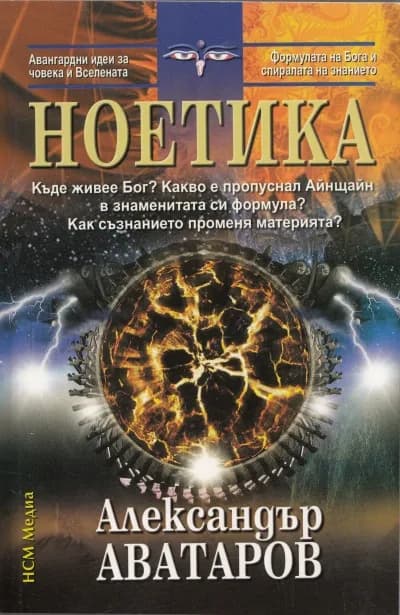 Корица на „Ноетика“, Александър Аватаров